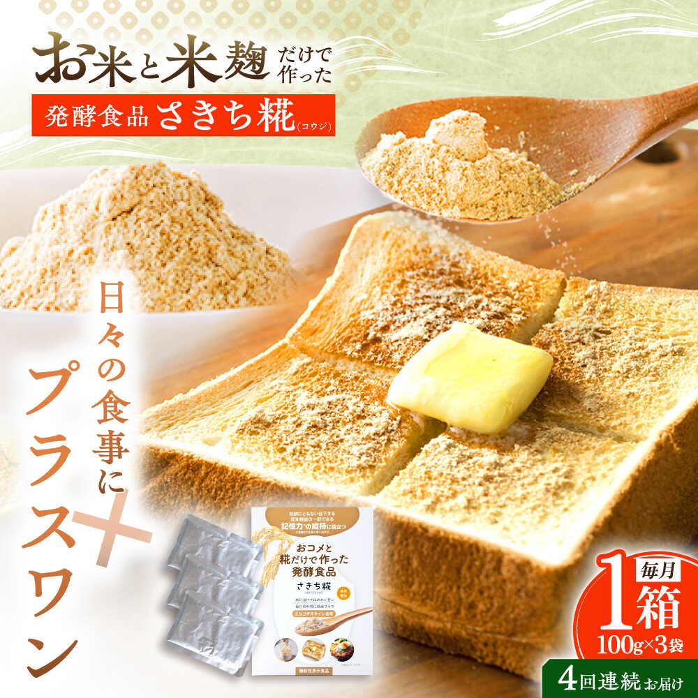 【4回定期便】エルゴチオネインを食べて健康なカラダに さきち糀 1箱（100g×3パック）【株式会社咲吉】[OBF043]