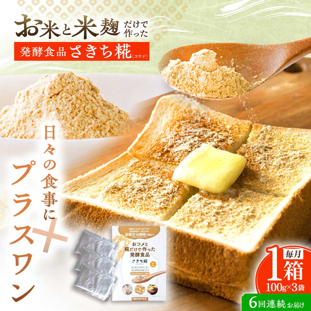 【6回定期便】エルゴチオネインを食べて健康なカラダに さきち糀 1箱（100g×3パック）【株式会社咲吉】[OBF044]