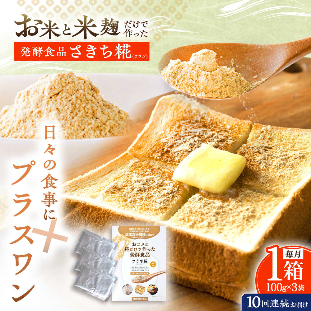 【10回定期便】エルゴチオネインを食べて健康なカラダに さきち糀 1箱（100g×3パック）【株式会社咲吉】[OBF045]