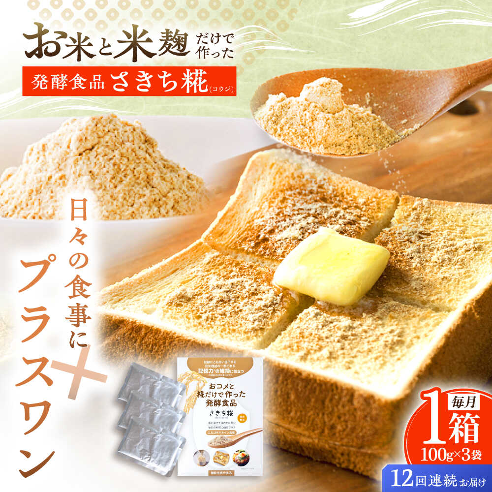 【12回定期便】エルゴチオネインを食べて健康なカラダに さきち糀 1箱（100g×3パック）【株式会社咲吉】[OBF046]