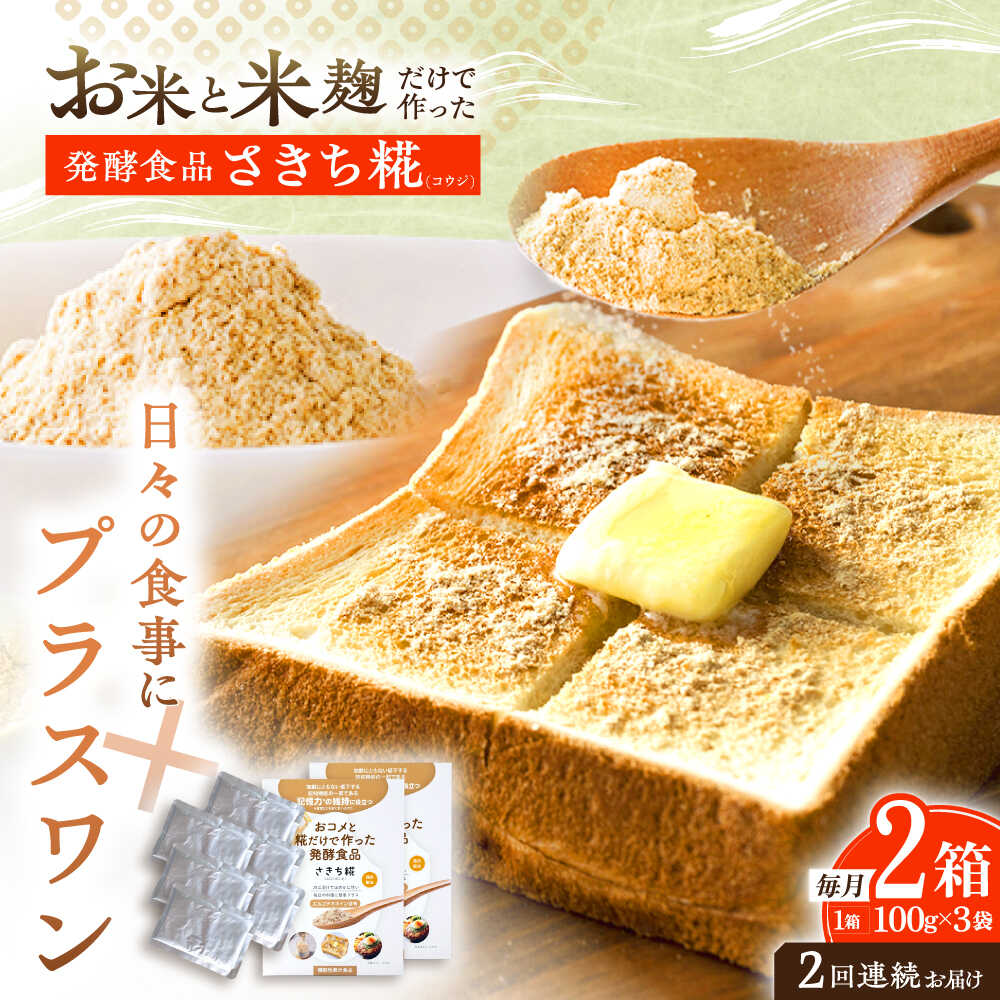 【2回定期便】エルゴチオネインを食べて健康なカラダに さきち糀 2箱（100g×3パック）【株式会社咲吉】[OBF048]