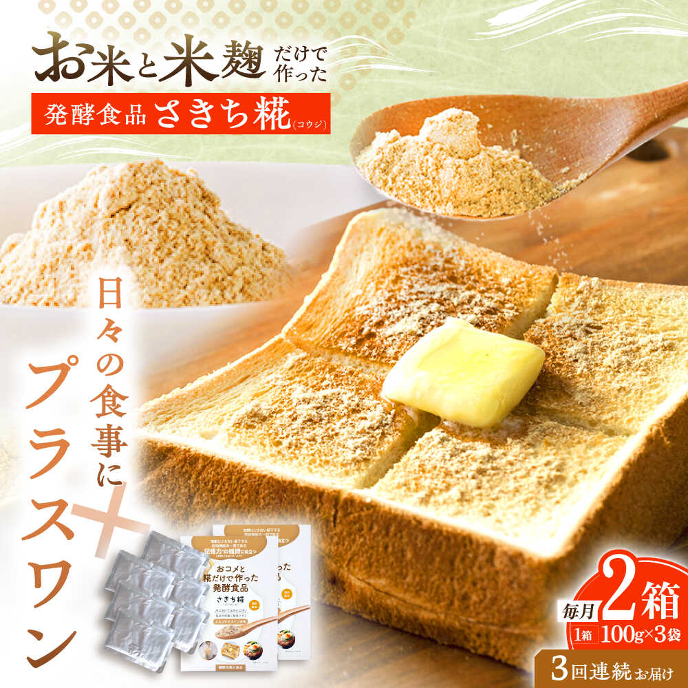 【3回定期便】エルゴチオネインを食べて健康なカラダに さきち糀 2箱（100g×3パック）【株式会社咲吉】[OBF049]