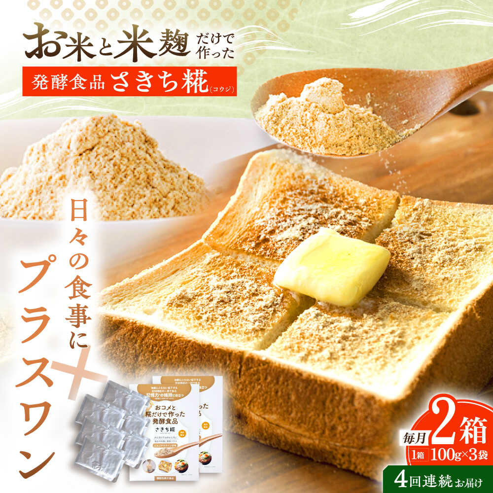 【4回定期便】エルゴチオネインを食べて健康なカラダに さきち糀 2箱（100g×3パック）【株式会社咲吉】[OBF050]