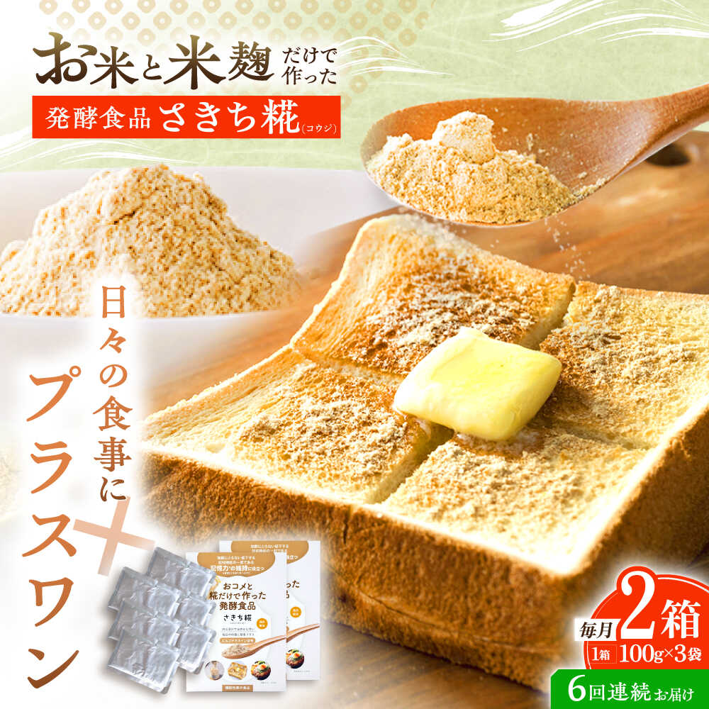 【6回定期便】エルゴチオネインを食べて健康なカラダに さきち糀 2箱（100g×3パック）【株式会社咲吉】[OBF051]
