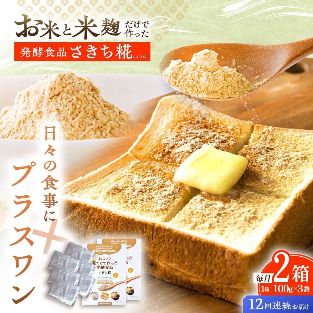 【12回定期便】エルゴチオネインを食べて健康なカラダに さきち糀 2箱（100g×3パック）【株式会社咲吉】[OBF053]