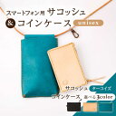 【ふるさと納税】レザー スマートフォン用サコッシュ〈ターコイズ〉&コインケース 3色から選べる!〈ブラック・ベージュ・ターコイズ〉【kazu Gee facto...