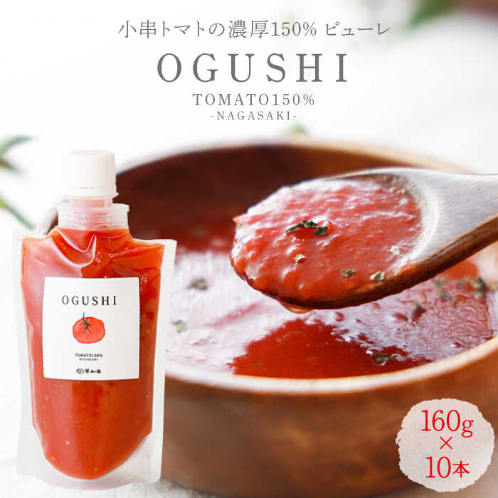 [トマトピューレー 10本 セット 小串トマトの濃厚150% 「OGUSHI」/ 無添加 ピューレ とまと トマト トマトジュース 時短 レシピ [草加家] 