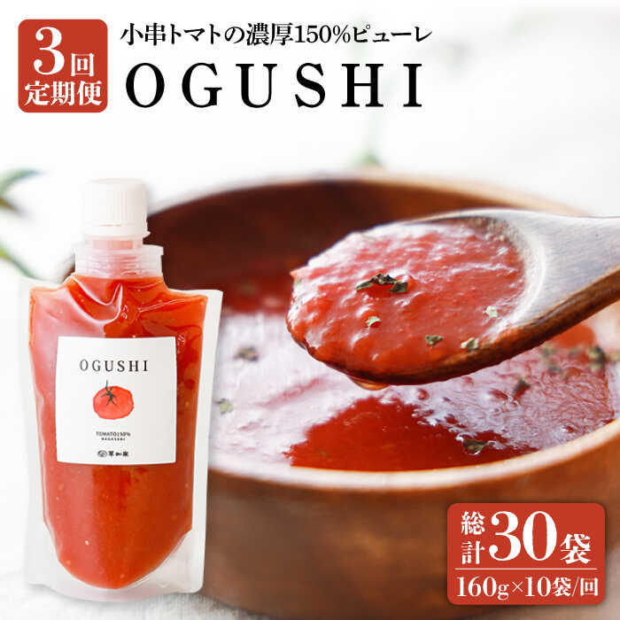 11位! 口コミ数「0件」評価「0」【3回定期便】小串トマト 濃厚150% ピューレ「OGUSHI」160g×10本セット /トマト 調味料 訳あり 加工食品 パスタソース 無･･･ 