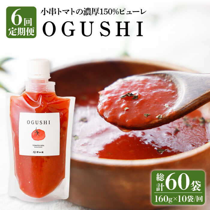 34位! 口コミ数「0件」評価「0」【6回定期便】小串トマト 濃厚150% ピューレ「OGUSHI」160g×10本セット /トマト 調味料 訳あり 加工食品 パスタソース 無･･･ 