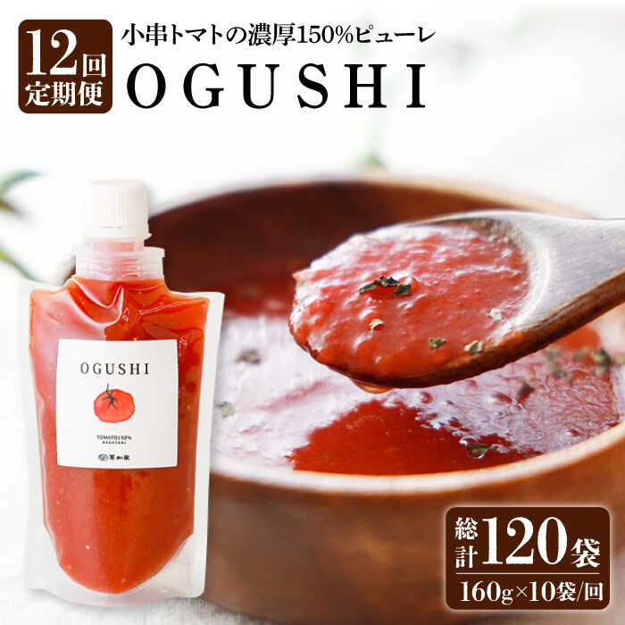 【ふるさと納税】【12回定期便】小串トマト 濃厚150% ピューレ「OGUSHI」160g×10本セット /トマト 調味料 訳あり 加工食品 パスタソース 無添...