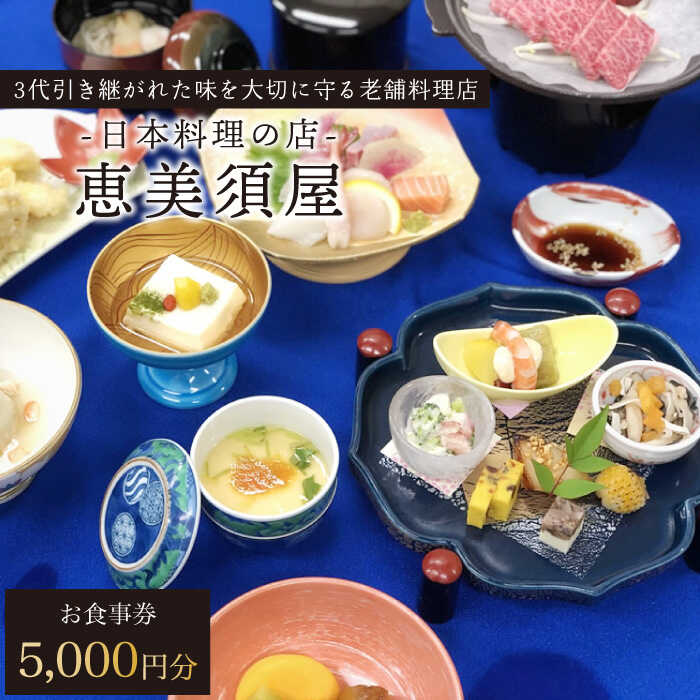 【ふるさと納税】日本料理の店 恵美須屋 お食事券 5,000