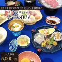 【ふるさと納税】日本料理の店 恵美須屋 お食事券 5,000円分 / ギフト 贈答用 川棚町 ドライブ 観光 長崎 旅行 【有限会社恵美須屋】 [..