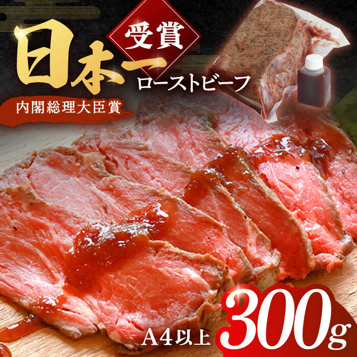 【ふるさと納税】ローストビーフ 300g 長崎和牛 / タレ付き 肉 お肉 牛肉 赤身 和牛 冷凍 国産牛 惣菜 ブロック肉 ギフト【有限会社恵美須屋】 [OBI007]