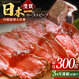 【ふるさと納税】【3回定期便】ローストビーフ 300g 長崎和牛 / タレ付き 肉 お肉 牛肉 赤身 和牛 冷凍 国産牛 惣菜 ブロック肉 ギフト【有限会社恵美須屋】 [OBI008]