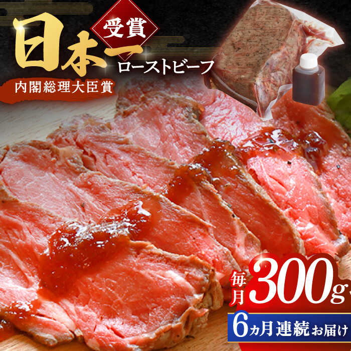 【ふるさと納税】【6回定期便】ローストビーフ 300g 長崎和牛 / タレ付き 肉 お肉 牛肉 赤身 和牛 冷凍 国産牛 惣菜 ブロック肉 ギフト【有限会社恵美須屋】 [OBI009]