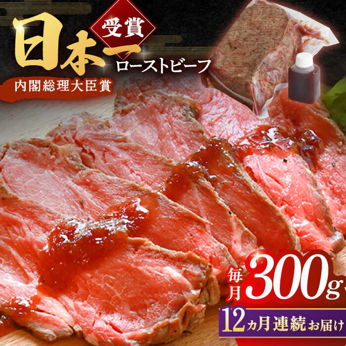 【ふるさと納税】【12回定期便】ローストビーフ 300g 長崎和牛 / タレ付き 肉 お肉 牛肉 赤身 和牛 冷..