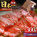 【ふるさと納税】【12回定期便】ローストビーフ 300g 長崎和牛 / タレ付き 肉 お肉 牛肉 赤身 和牛 冷凍 国産牛 惣菜 ブロック肉 ギフト【有限会社恵美須屋】 [OBI010]