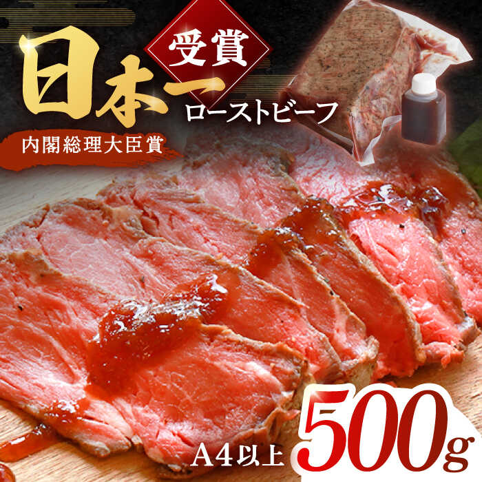 ローストビーフ 500g 長崎和牛 / タレ付き 肉 お肉 牛肉 赤身 和牛 冷凍 国産牛 惣菜 ブロック肉 ギフト【有限会社恵美須屋】 [OBI011]