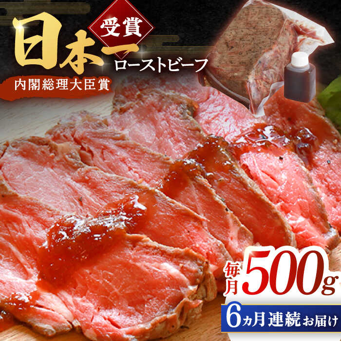 【ふるさと納税】【6回定期便】ローストビーフ 500g 長崎和牛 / タレ付き 肉 お肉 牛肉 赤身 和牛 冷凍..