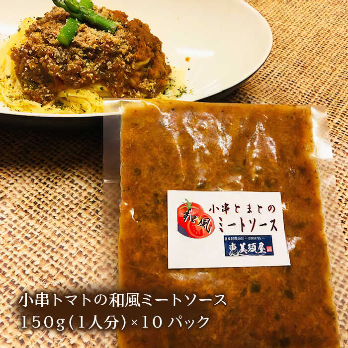 【ふるさと納税】小串 トマト の 和風 ミートソース 150g（1人分）×10パック【有限会社 恵美須屋】 [OBI015]