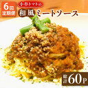 【ふるさと納税】【6回定期便】小串 トマト と 長崎和牛 の 和風 ミートソース150g（1人分）×10パック/ 和食屋が作る 和牛 パスタ ソース 加工品 レトルト【有限会社 恵美須屋】 [OBI017]