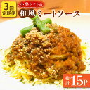 【ふるさと納税】【3回定期便】小串 トマト と 長崎和牛 の 和風 ミートソース 150g （1人分）×5パック/ 和食屋が作る 和牛 パスタ ソース 加工品 レトルト【有限会社 恵美須屋】 [OBI019]