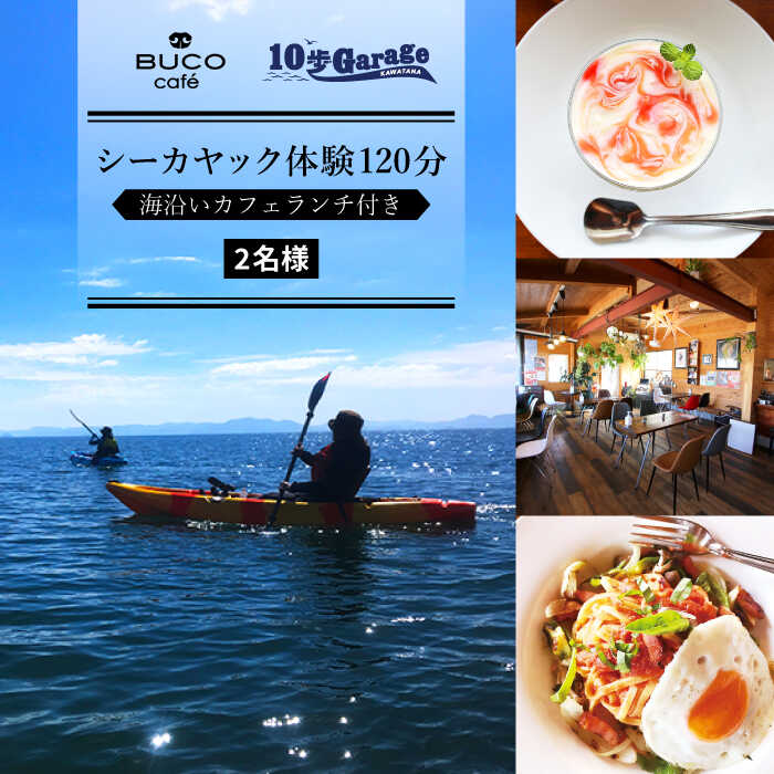 シーカヤック体験120分 & 海沿いカフェランチ付き【2名】/ レジャー アウトドア 川棚町 ドライブ 観光 長崎 旅行 【10歩Garage & BUCO caf?】 [OBJ001]