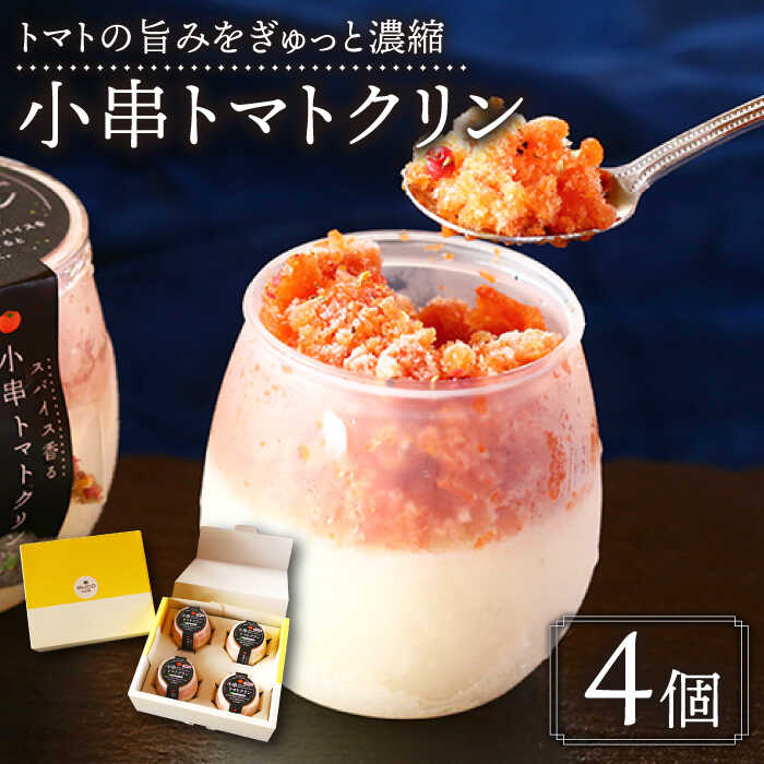小串 トマトクリン 4個入り "川棚町名産 濃厚な小串トマトと はちみつ レモン の ソルベ" [BUCO cafe] [OBJ004] / スパイス香る とまと アイス アイスクリーム ペアリング おつまみ お酒 おいしい スイーツ お菓子 フルーツ クリンアイス シャーベット