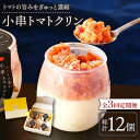 【ふるさと納税】【3回定期便】小串 トマトクリン 毎月4個お届け