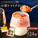 【ふるさと納税】【6回定期便】小串 トマトクリン 毎月4個お届け