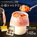 【ふるさと納税】【12回定期便】小串 トマトクリン 毎月4個お届け