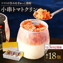 【ふるさと納税】【3回定期便】小串トマトクリン 6個入り
