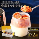 【ふるさと納税】【12回定期便】小串トマトクリン 6個入り