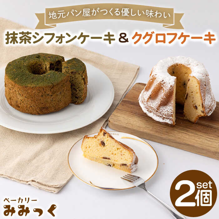 優しい味わい♪クグロフ ケーキ＆抹茶 シフォンケーキ 各1個 / 冷凍 自然解凍 米粉 洋菓子 ケーキ パン 詰合せ ドライフルーツ お取り寄せ スイーツ 手土産 記念日 お祝い ギフト 誕生日 【ベーカリーみみっく】 [OBK002]