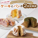 【ふるさと納税】【2回定期便】クグロフ ＆ 赤ワインブレッド ＆ 抹茶シフォンケーキ 毎月2個 計4個 お届け！/おすそわけ お取り寄せ ギフト プレゼント お祝い 記念日 米粉 ケーキ ヘルシー 和洋菓子 手土産 冷凍便 朝食 おやつ スイーツ【ベーカリーみみっく】 [OBK003]