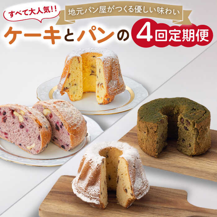 【ふるさと納税】【4回定期便】クグロフ ＆ 赤ワインブレッド ＆ 抹茶シフォンケーキ 毎月2個 計8個 ...