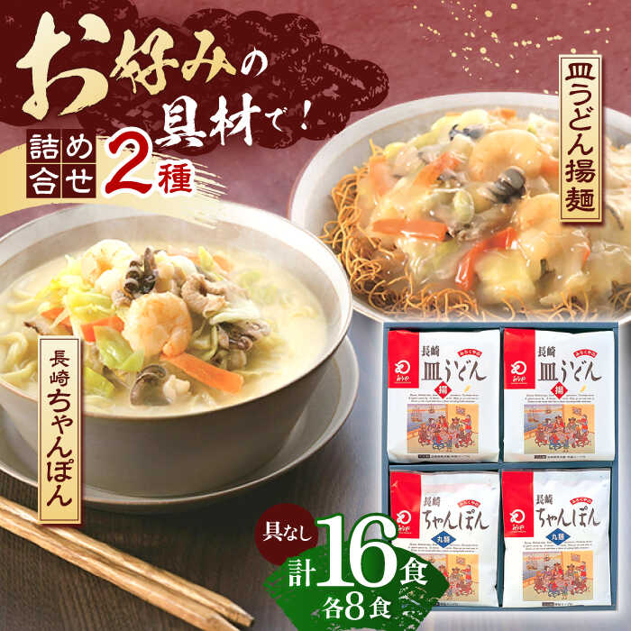 11位! 口コミ数「0件」評価「0」長崎ちゃんぽん・皿うどん揚麺　各8人前【株式会社みろく屋】[OBL002]