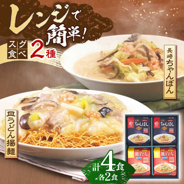 3位! 口コミ数「0件」評価「0」【具材付き】レンジでちゃんぽん・皿うどん揚麺　各2人前【株式会社みろく屋】[OBL003]