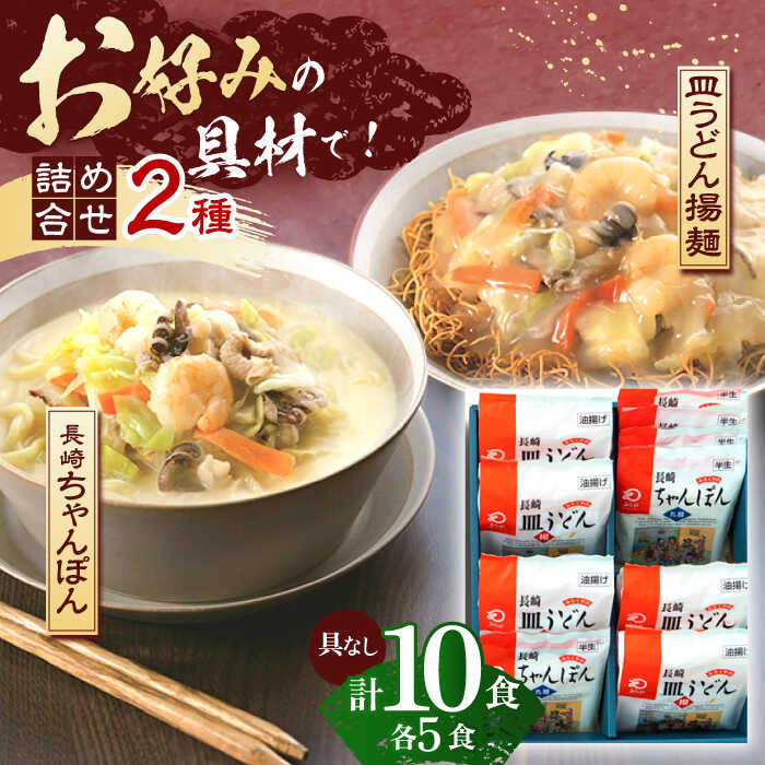 28位! 口コミ数「0件」評価「0」長崎ちゃんぽん・皿うどん揚麺　各5人前【株式会社みろく屋】[OBL006]