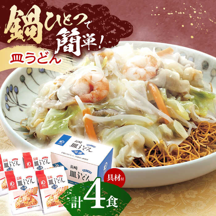 【ふるさと納税】【具材付き】皿うどん揚麺　4人前【株式会社み