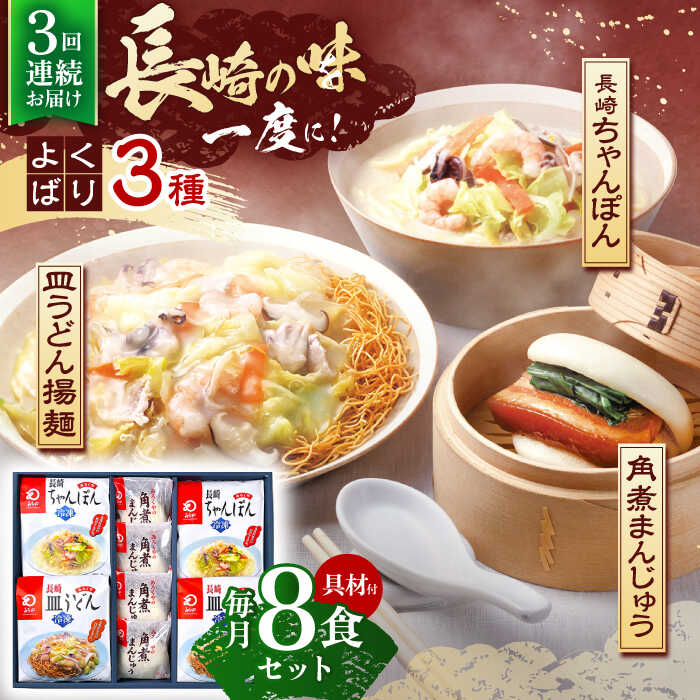 【ふるさと納税】【3回定期便】具材付き！長崎ちゃんぽん 2食