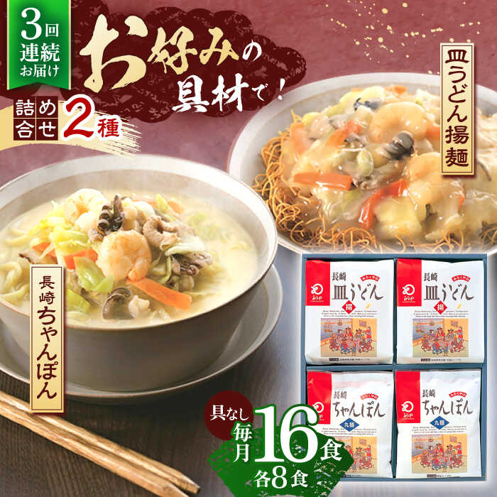 【ふるさと納税】【3回定期便】長崎ちゃんぽん・皿うどん揚麺　