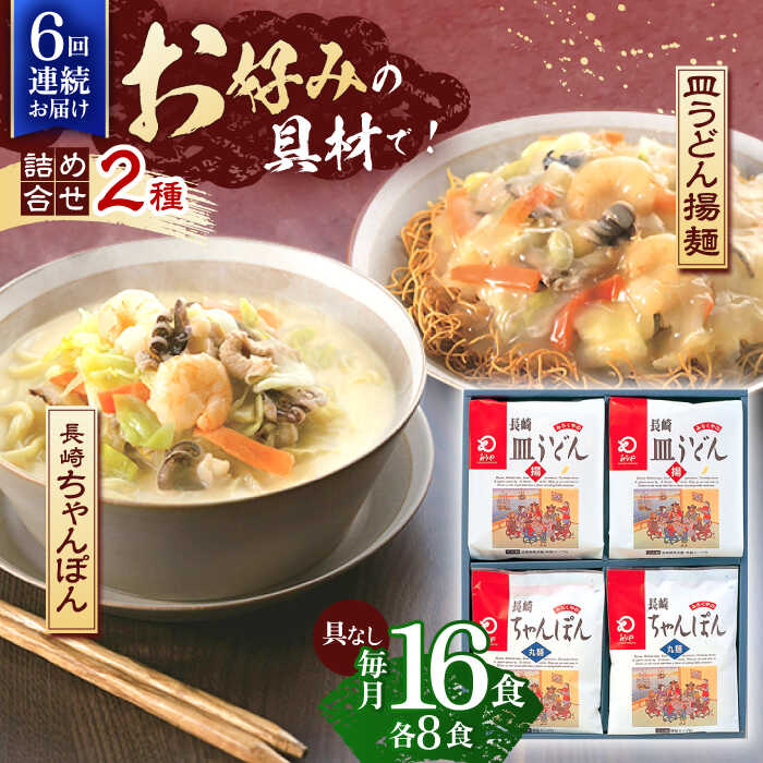 17位! 口コミ数「0件」評価「0」【6回定期便】長崎ちゃんぽん・皿うどん揚麺　各8人前【株式会社みろく屋】[OBL013]