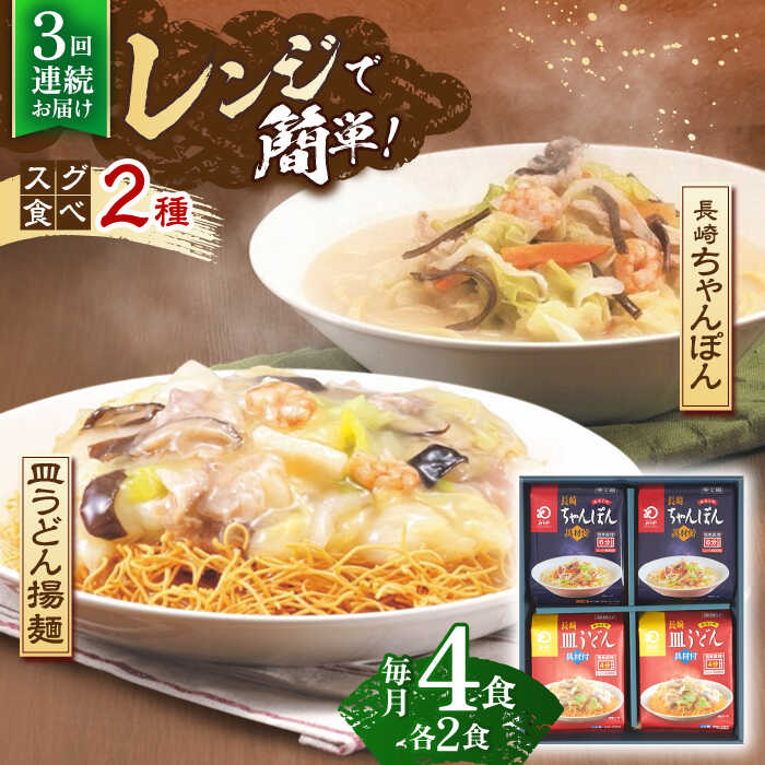 【ふるさと納税】【3回定期便】レンジでちゃんぽん・皿うどん揚麺　各2人前【株式会社みろく屋】[OBL015]