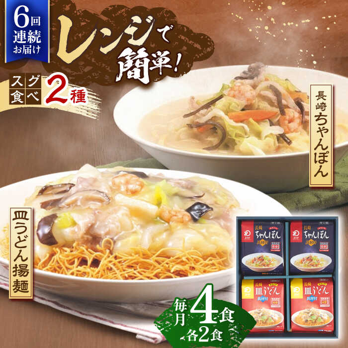 【ふるさと納税】【6回定期便】レンジでちゃんぽん・皿うどん揚麺　各2人前【株式会社みろく屋】[OBL016]