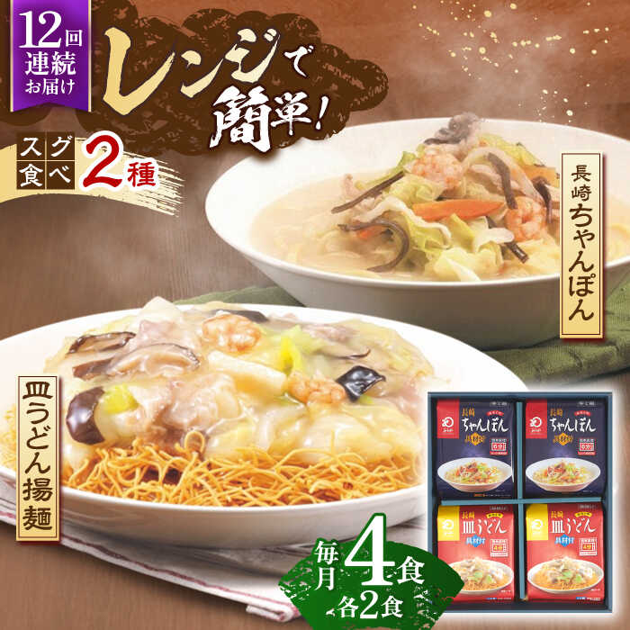 4位! 口コミ数「0件」評価「0」【12回定期便】レンジでちゃんぽん・皿うどん揚麺　各2人前【株式会社みろく屋】[OBL017]