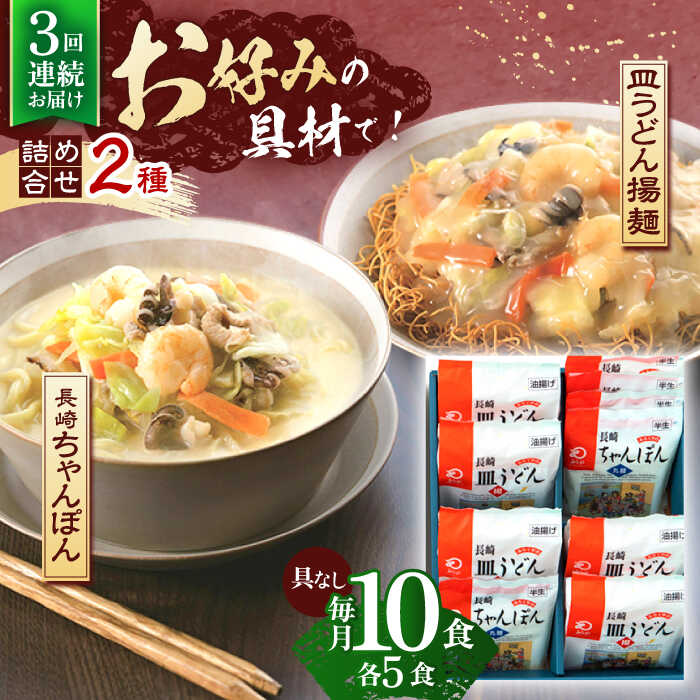 10位! 口コミ数「0件」評価「0」【3回定期便】長崎ちゃんぽん・皿うどん揚麺　各5人前【株式会社みろく屋】[OBL024]