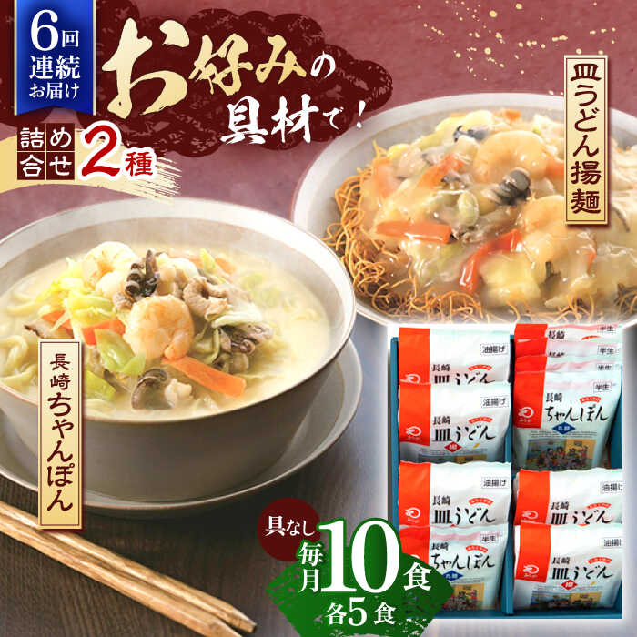 6位! 口コミ数「0件」評価「0」【6回定期便】長崎ちゃんぽん・皿うどん揚麺　各5人前【株式会社みろく屋】[OBL025]