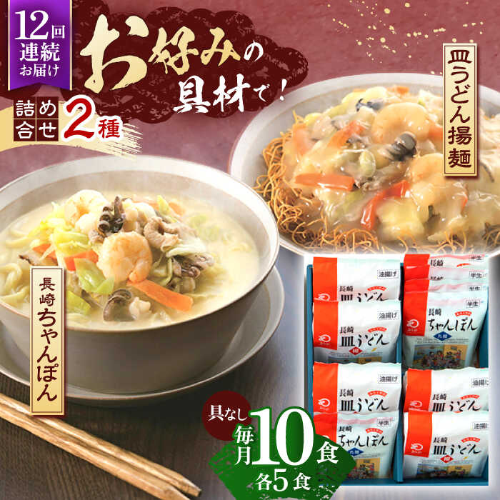 16位! 口コミ数「0件」評価「0」【12回定期便】長崎ちゃんぽん・皿うどん揚麺　各5人前【株式会社みろく屋】[OBL026]