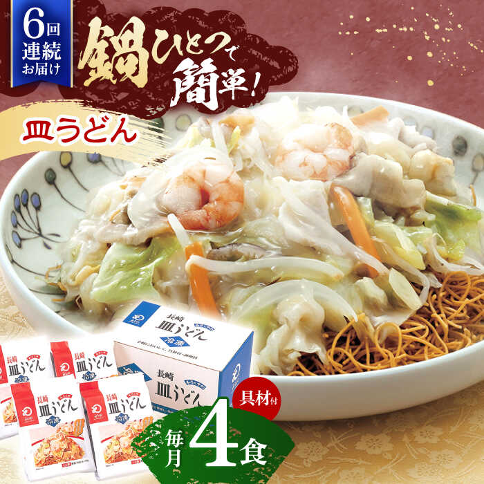 25位! 口コミ数「0件」評価「0」【6回定期便】具材付き！皿うどん揚麺　4人前【株式会社みろく屋】[OBL028]